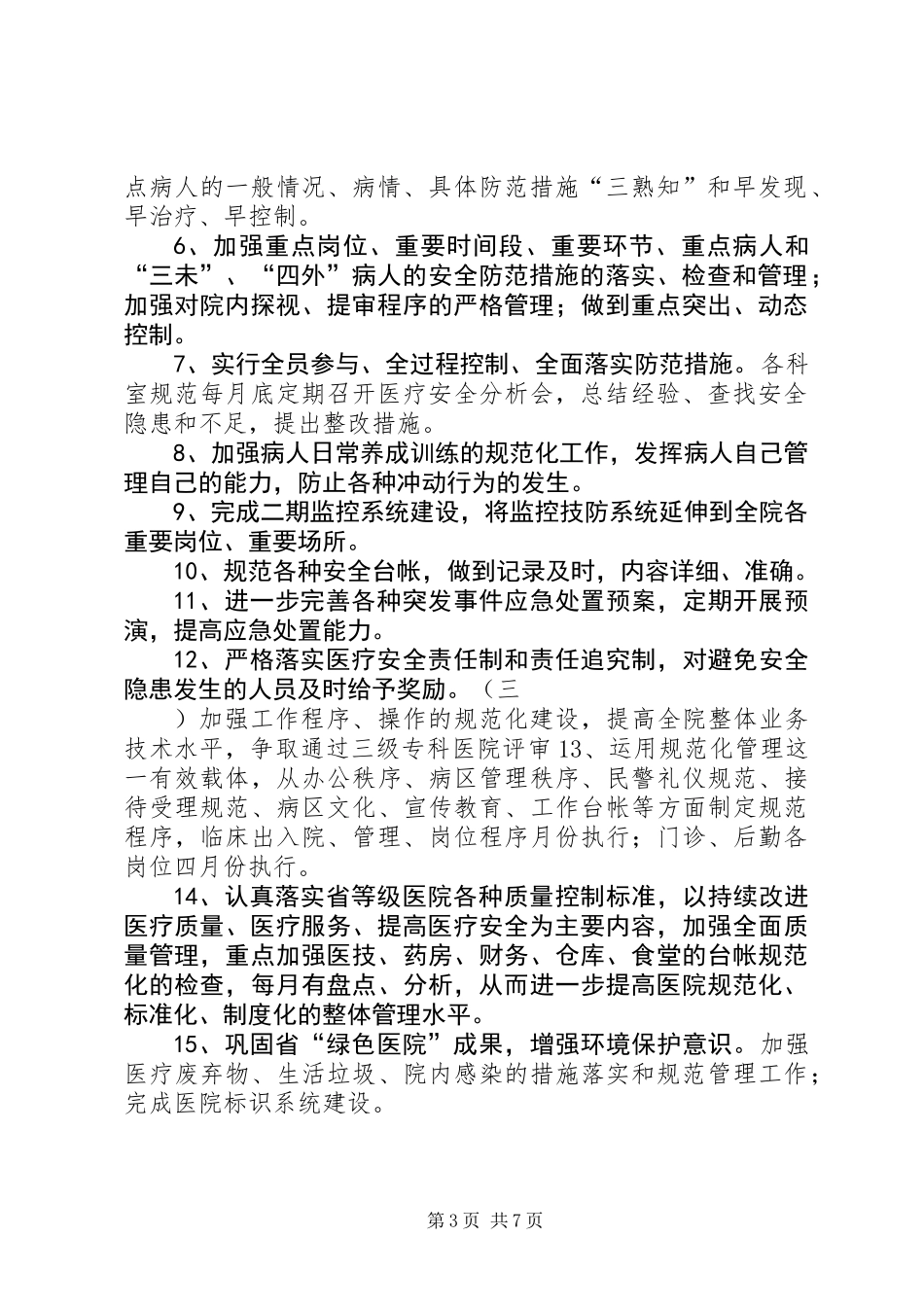 “医院后勤部计划”医院工作计划_第3页