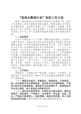 “医院后勤部计划”医院工作计划