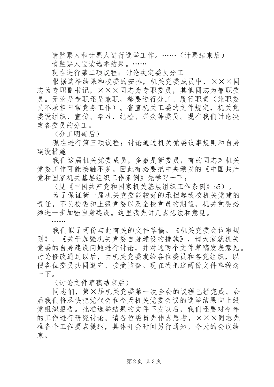 机关党委首次全体会议主持词_第2页