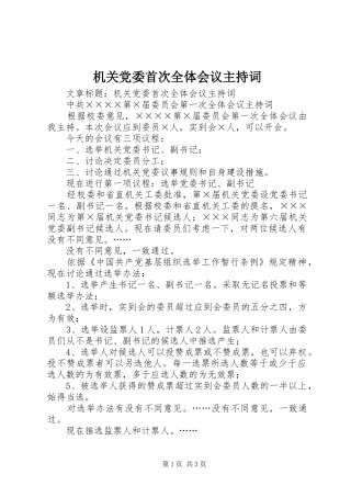 机关党委首次全体会议主持词