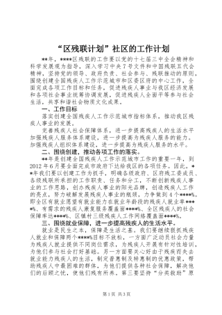 “区残联计划”社区的工作计划