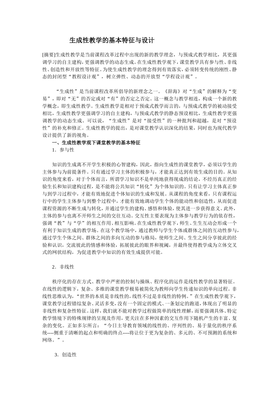 生成性教学的基本特征与设计_第1页