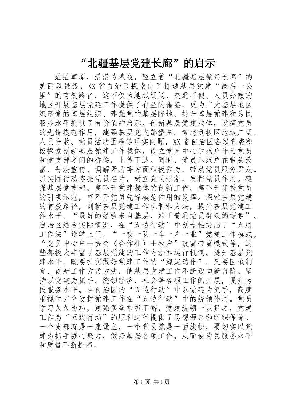 “北疆基层党建长廊”的启示_第1页