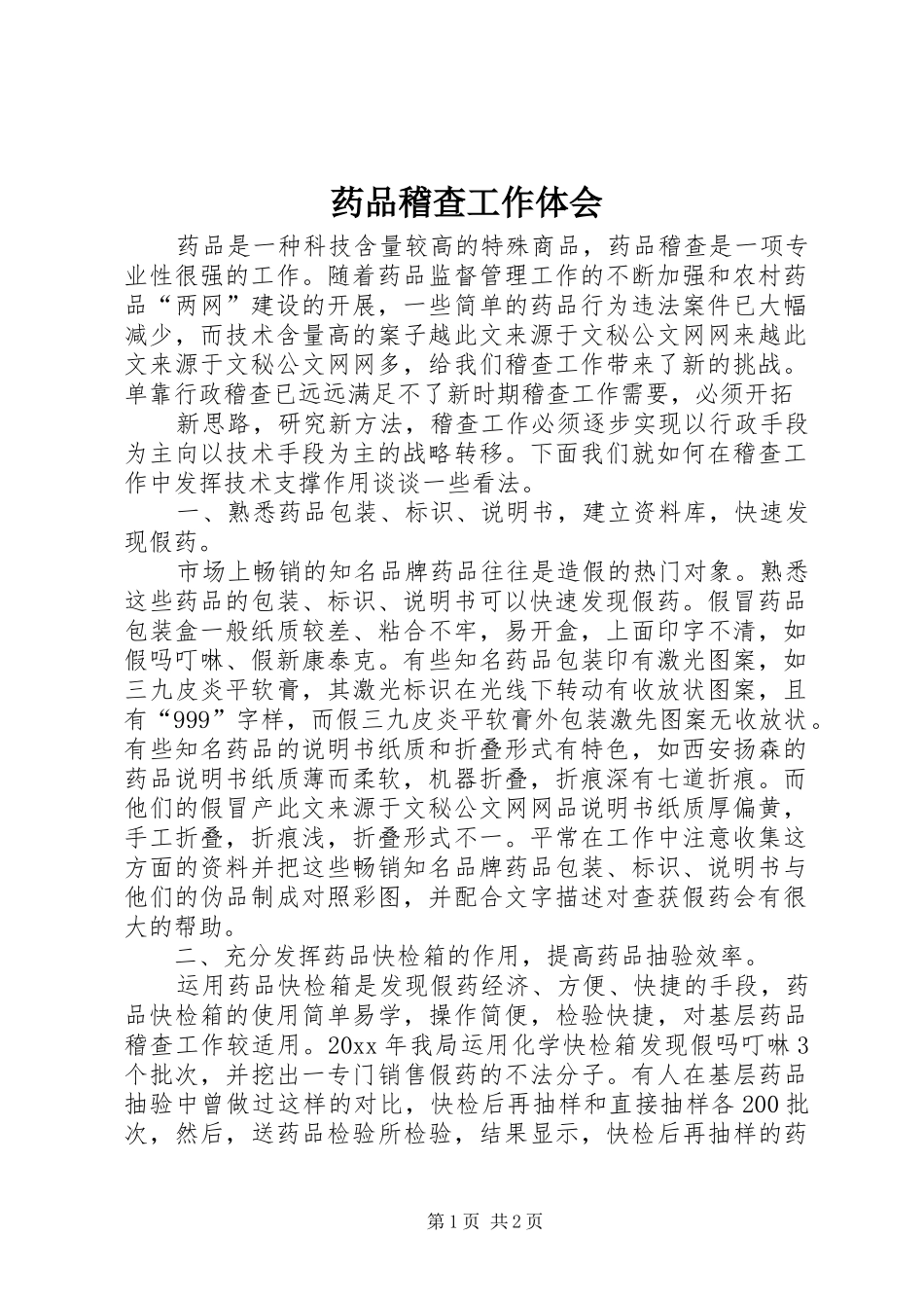 药品稽查工作体会_第1页