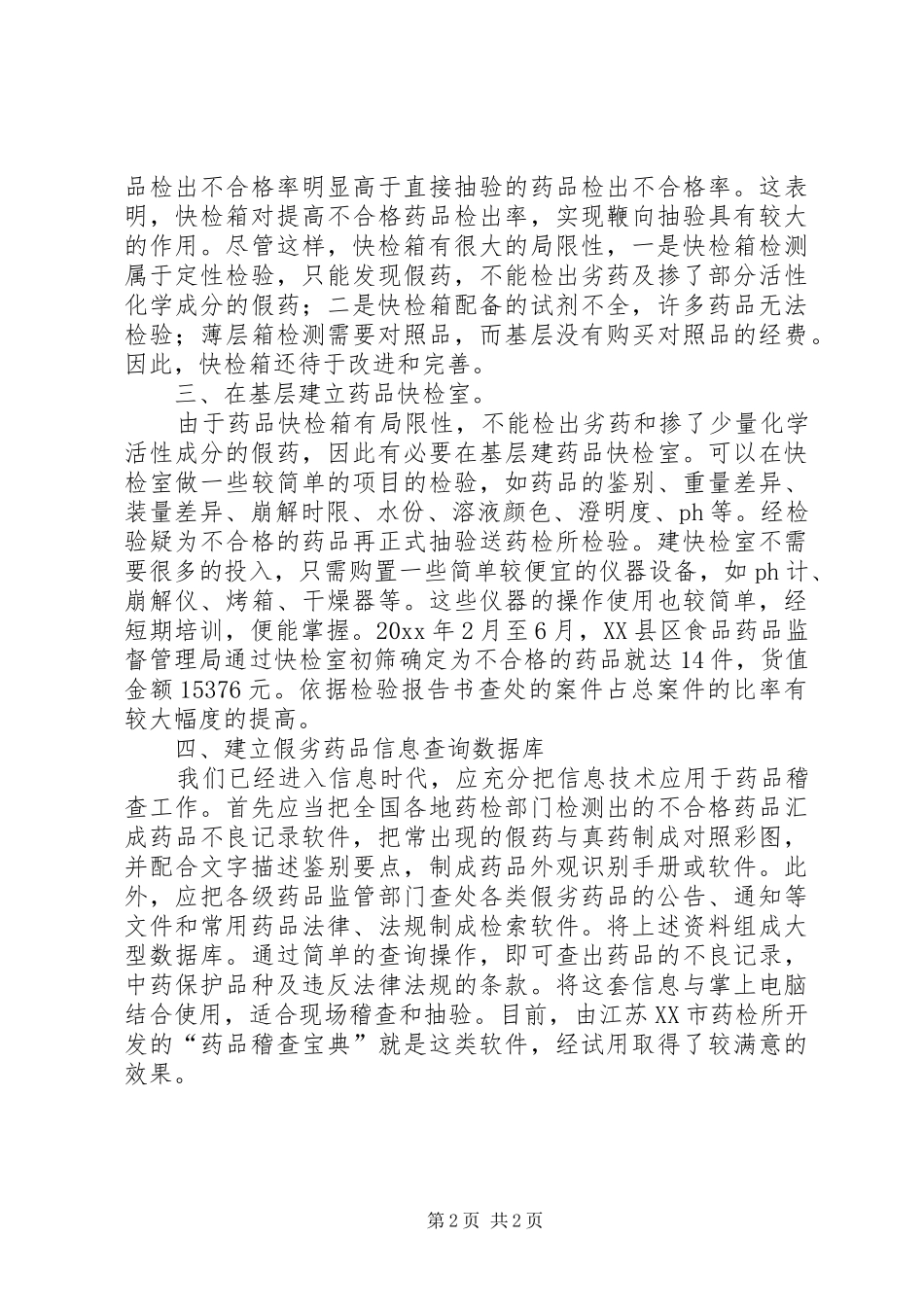 药品稽查工作体会_第2页