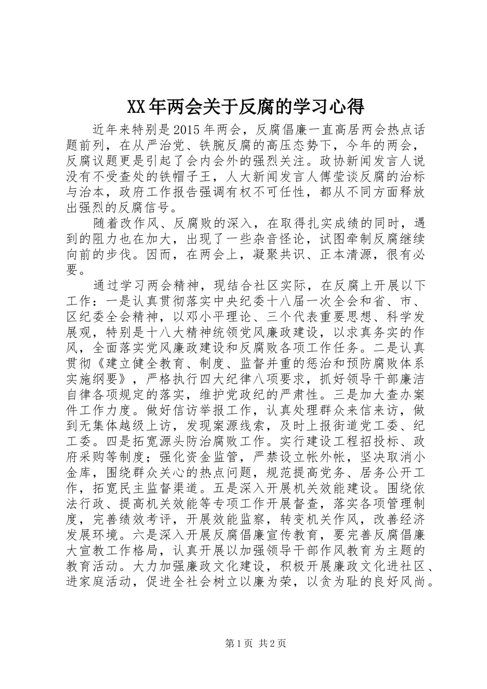 XX年两会关于反腐的学习心得_第1页