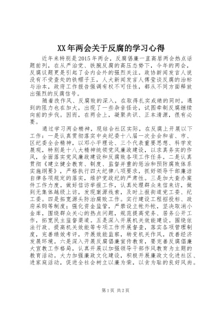 XX年两会关于反腐的学习心得