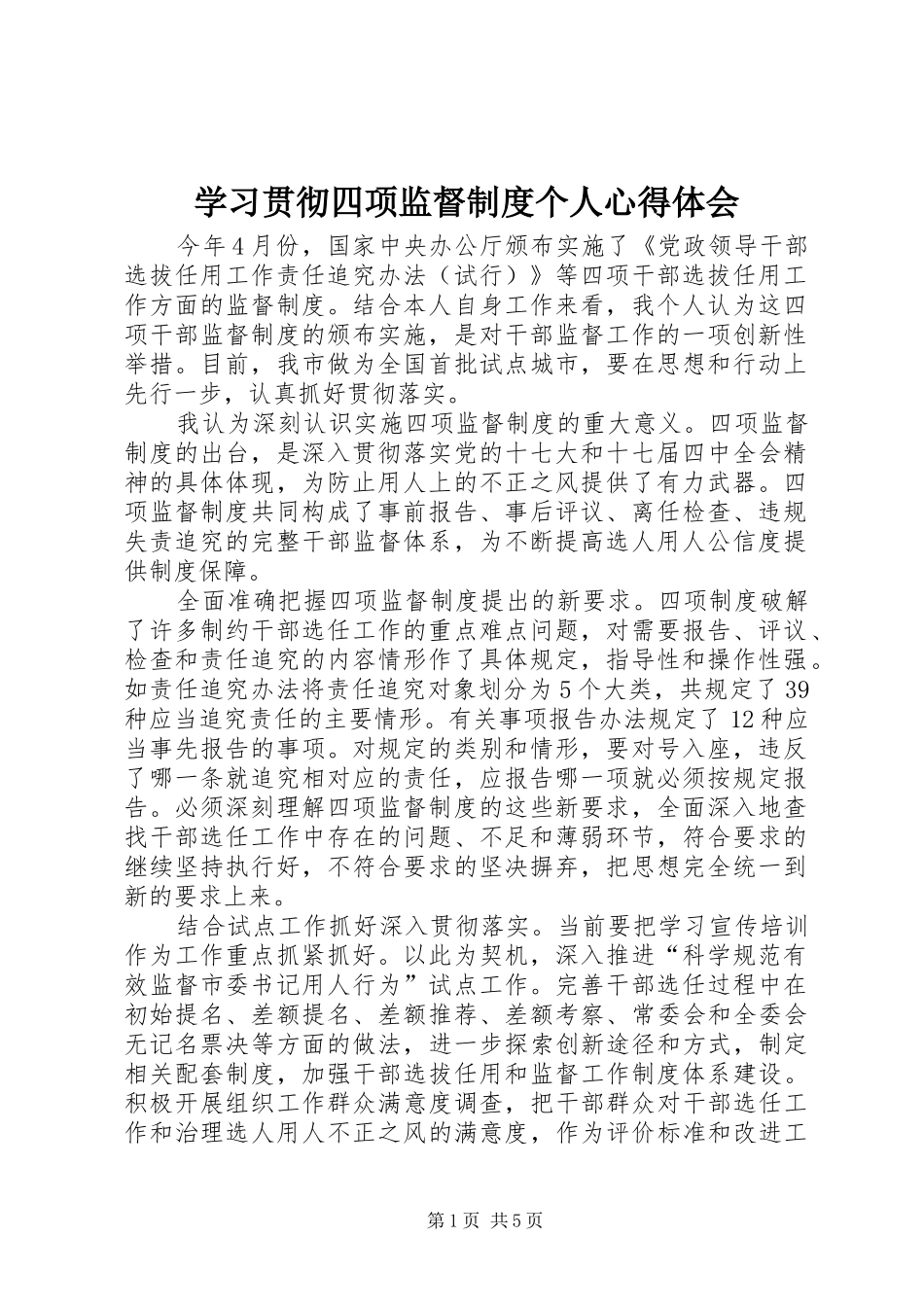 学习贯彻四项监督制度个人心得体会_第1页