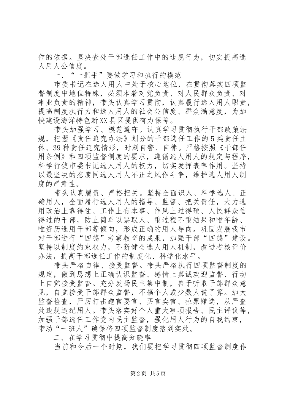 学习贯彻四项监督制度个人心得体会_第2页