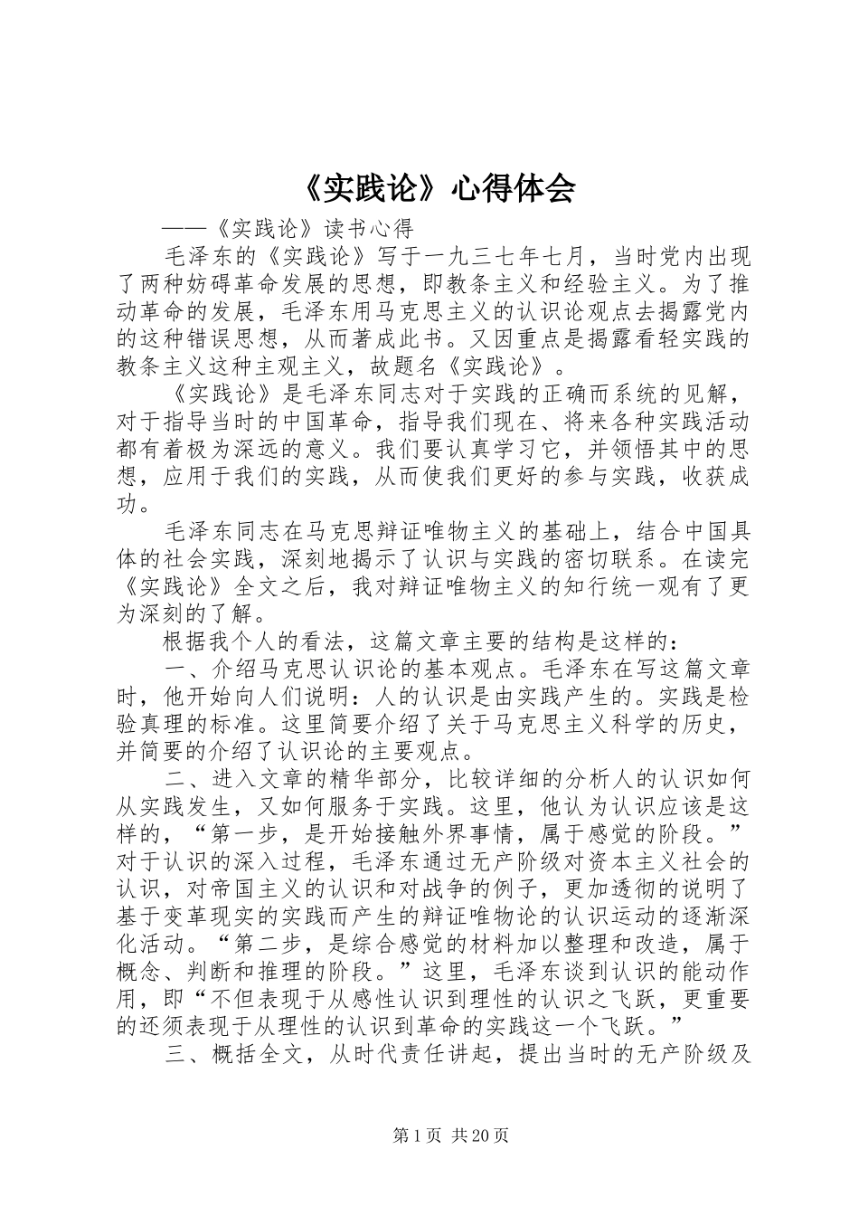 《实践论》心得体会_第1页