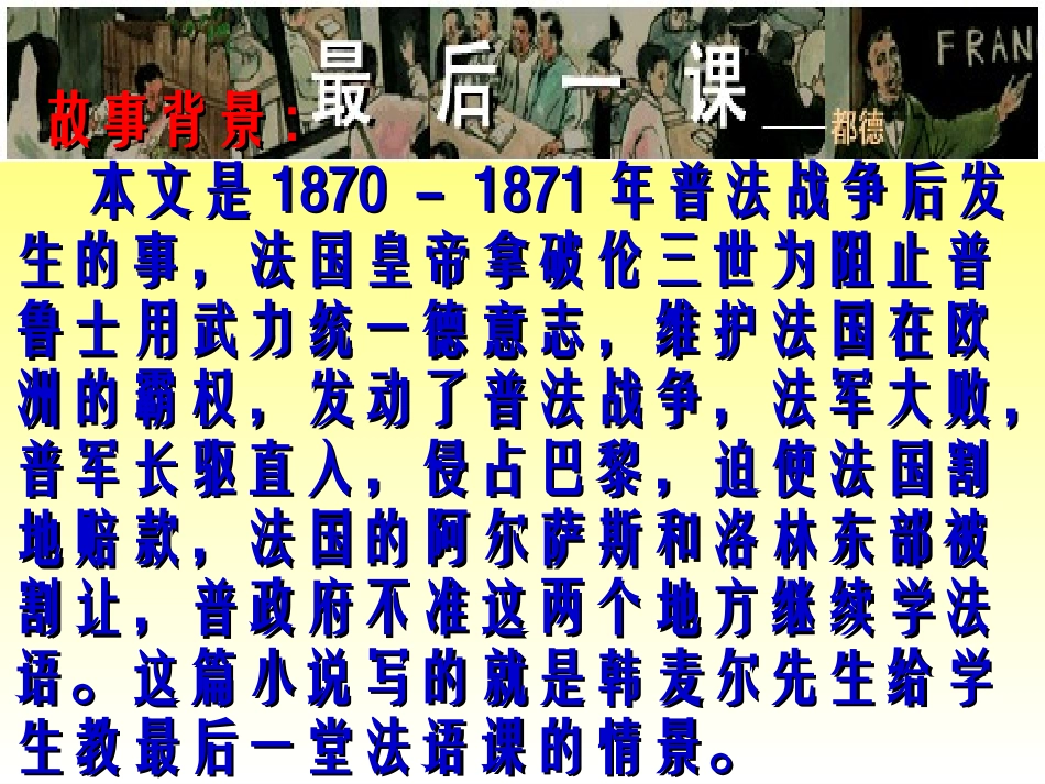 《最后一课》课件_第3页