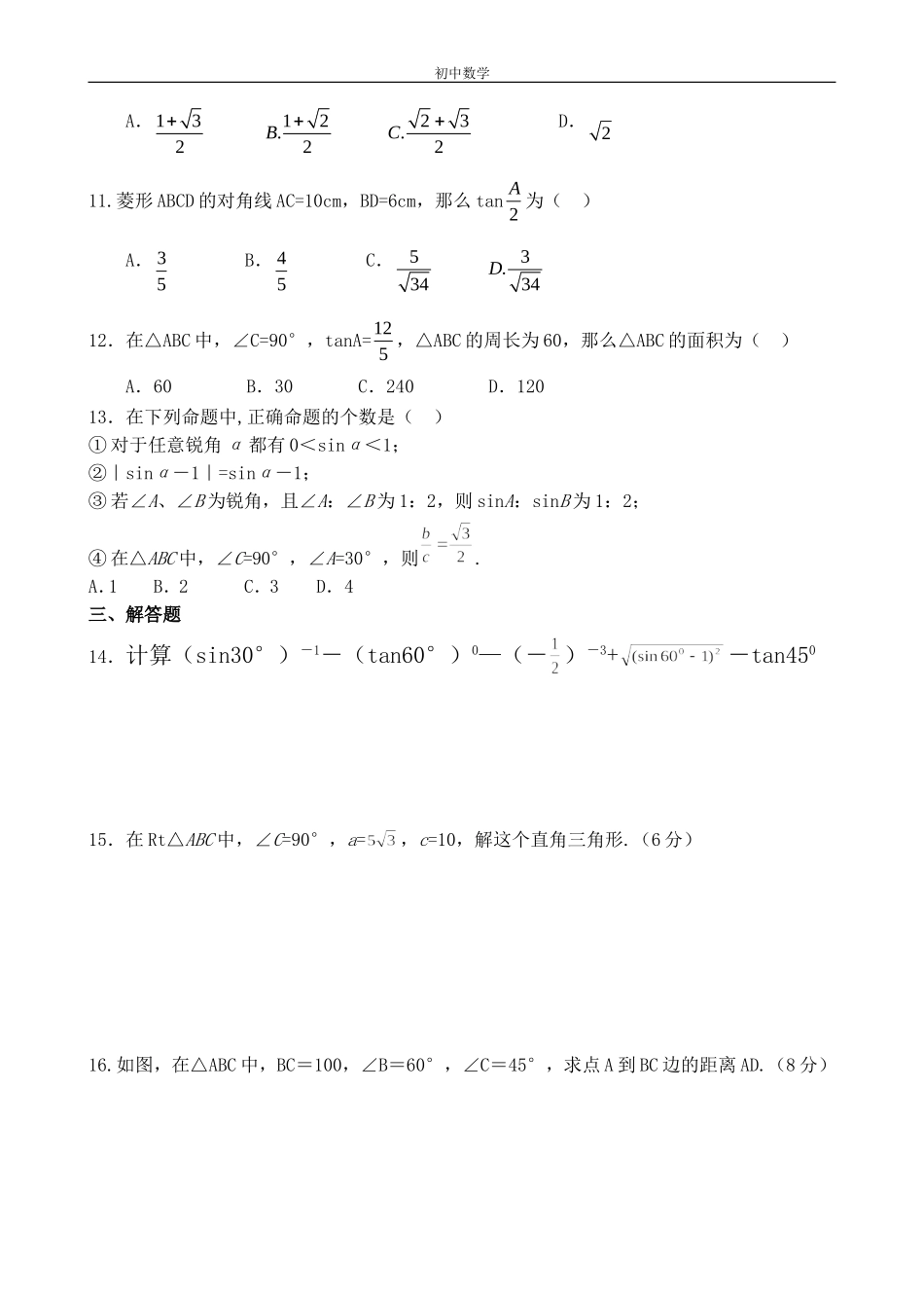解直角三角形综合作业[1]_第2页