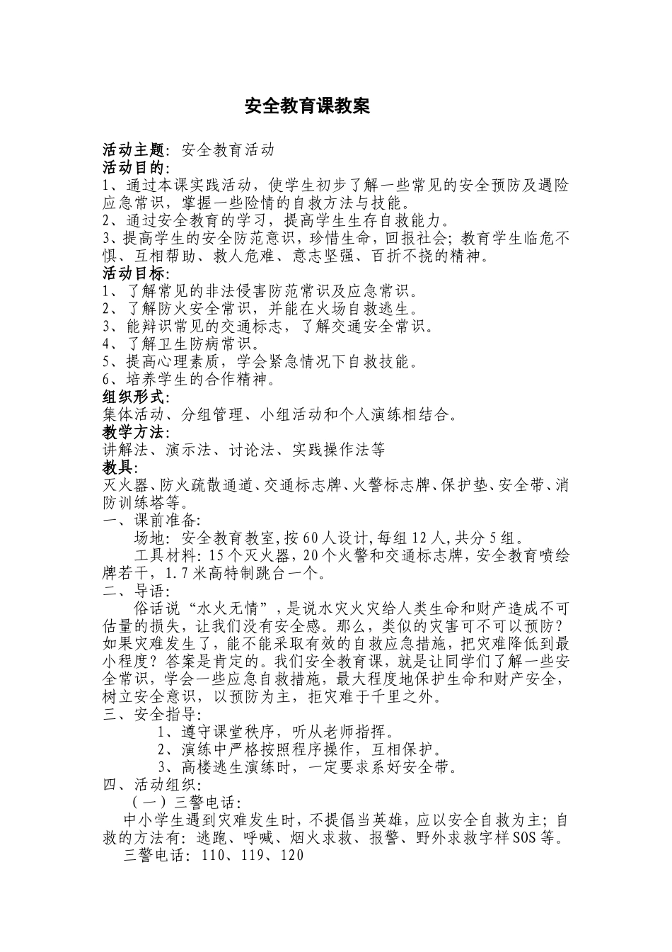 安全教育课教案 (2)_第1页