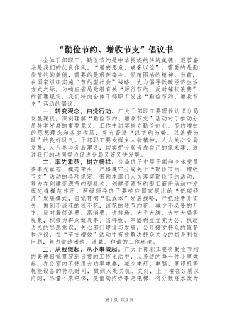 “勤俭节约、增收节支”倡议书