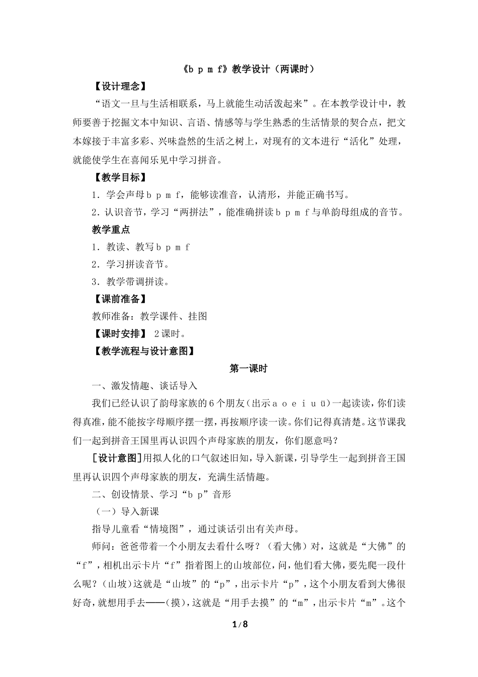 《b__p__m__f》教学设计（两课时）_第1页