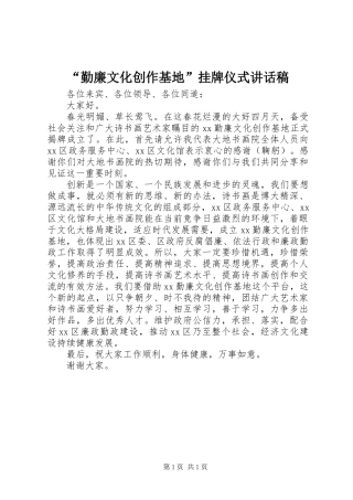 “勤廉文化创作基地”挂牌仪式讲话稿