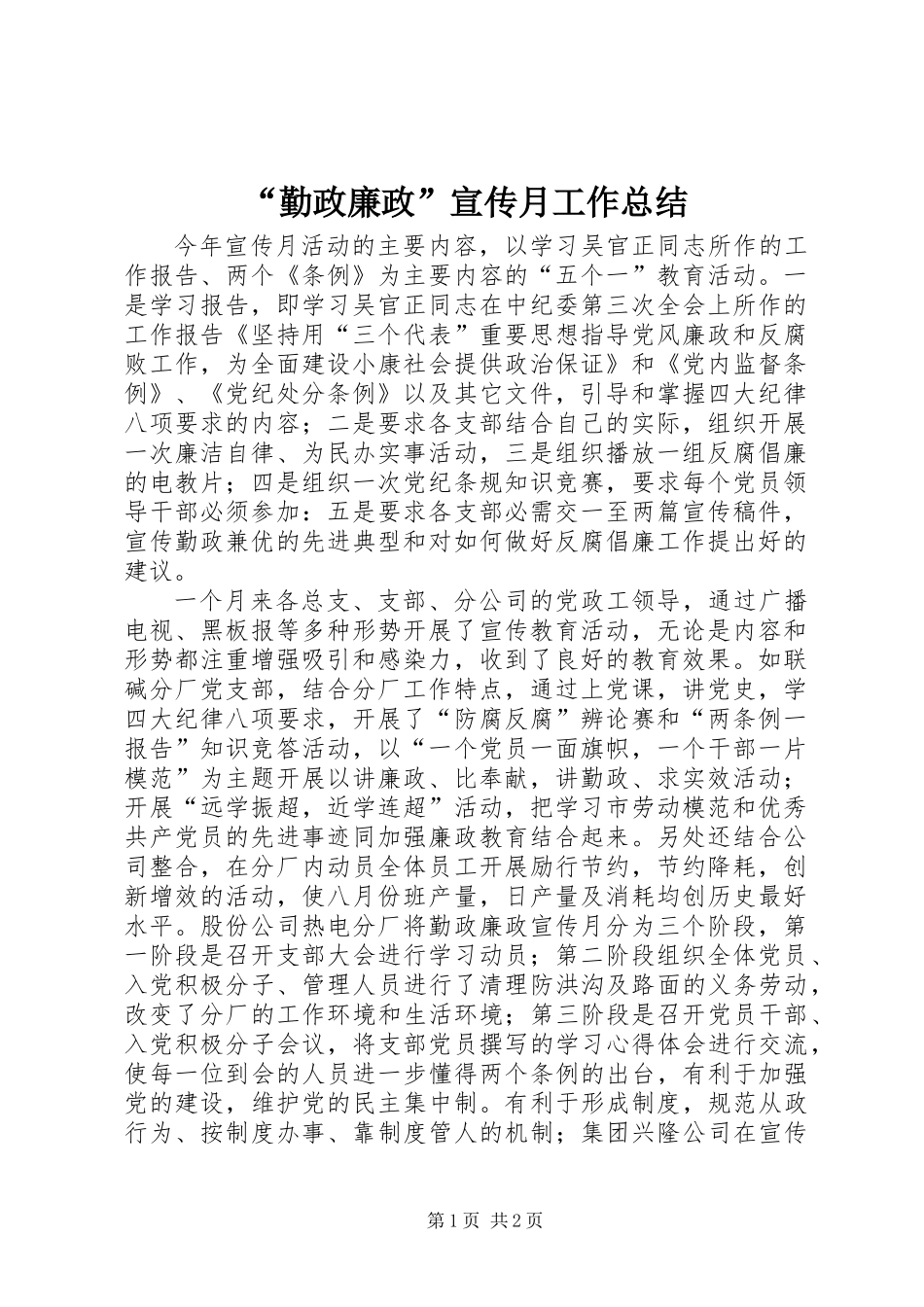 “勤政廉政”宣传月工作总结_第1页