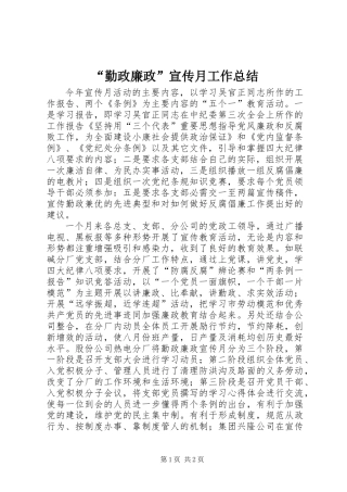 “勤政廉政”宣传月工作总结