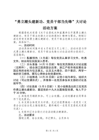 “勇立潮头建新功、党员干部当先锋”大讨论活动方案