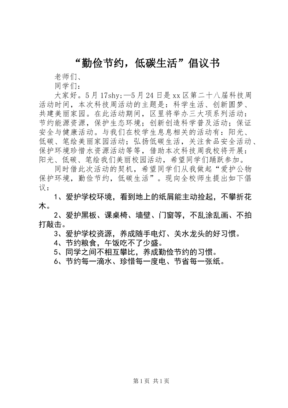 “勤俭节约，低碳生活”倡议书_第1页