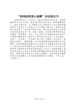 “助残助困爱心捐赠”活动倡议书 (2)