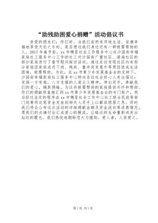 “助残助困爱心捐赠”活动倡议书