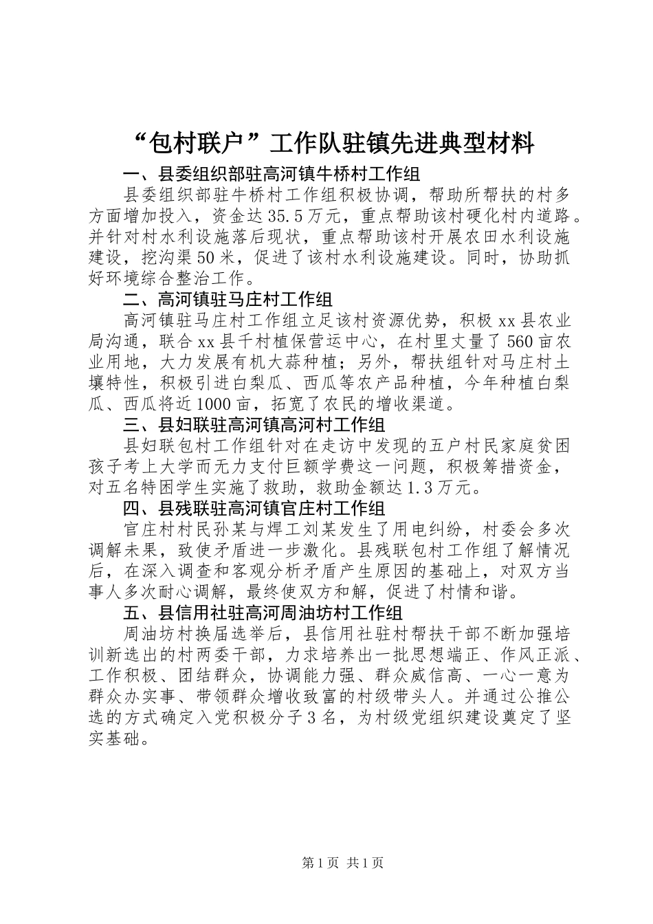 “包村联户”工作队驻镇先进典型材料_第1页