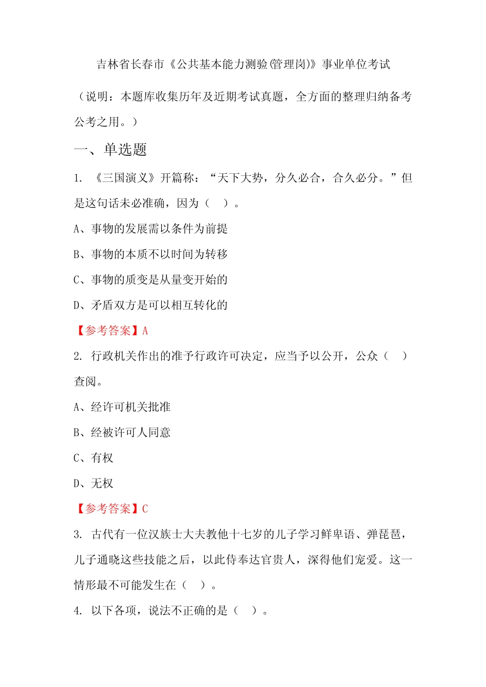 吉林省长春市《公共基本能力测验(管理岗)》事业单位国考真题 _第1页