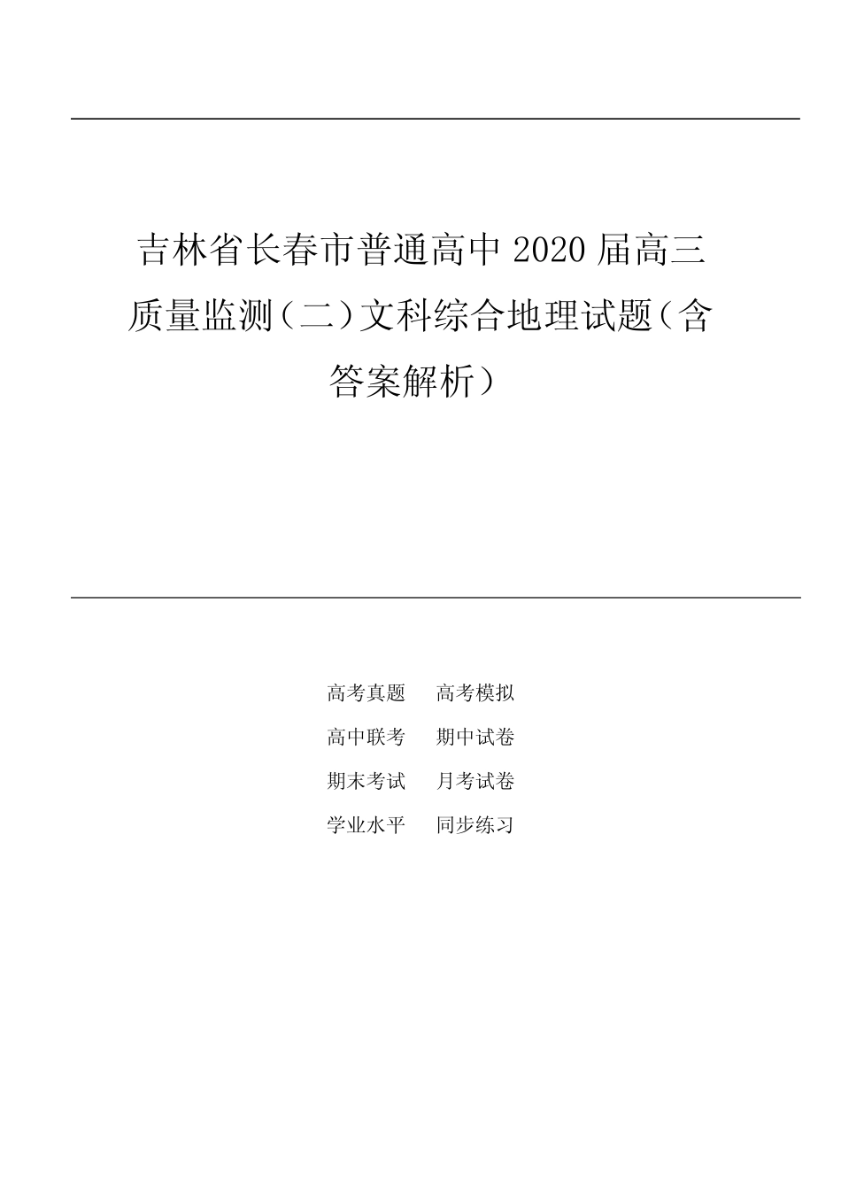 吉林省长春市普通高中2020届高三质量监测(二)文科综合地理试题(含答 _第1页