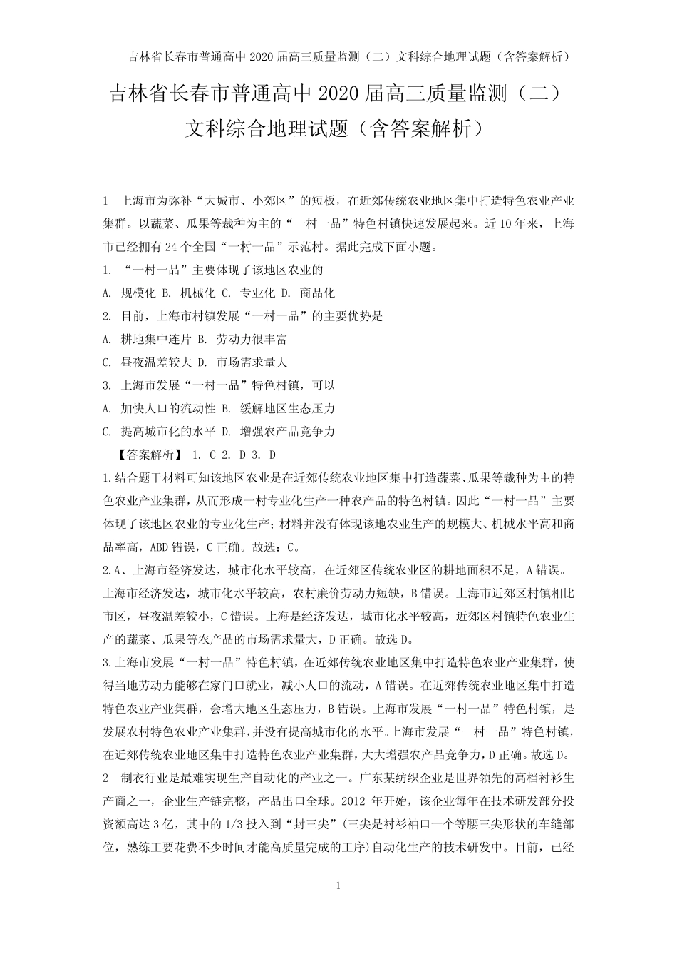 吉林省长春市普通高中2020届高三质量监测(二)文科综合地理试题(含答 _第2页