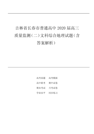 吉林省长春市普通高中2020届高三质量监测(二)文科综合地理试题(含答 