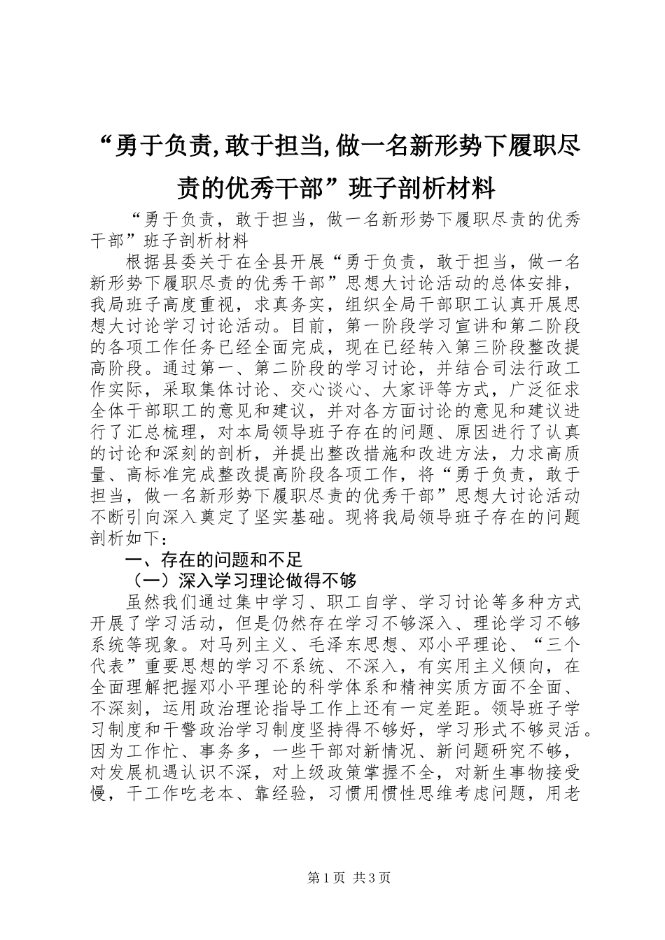 “勇于负责,敢于担当,做一名新形势下履职尽责的优秀干部”班子剖析材料_第1页