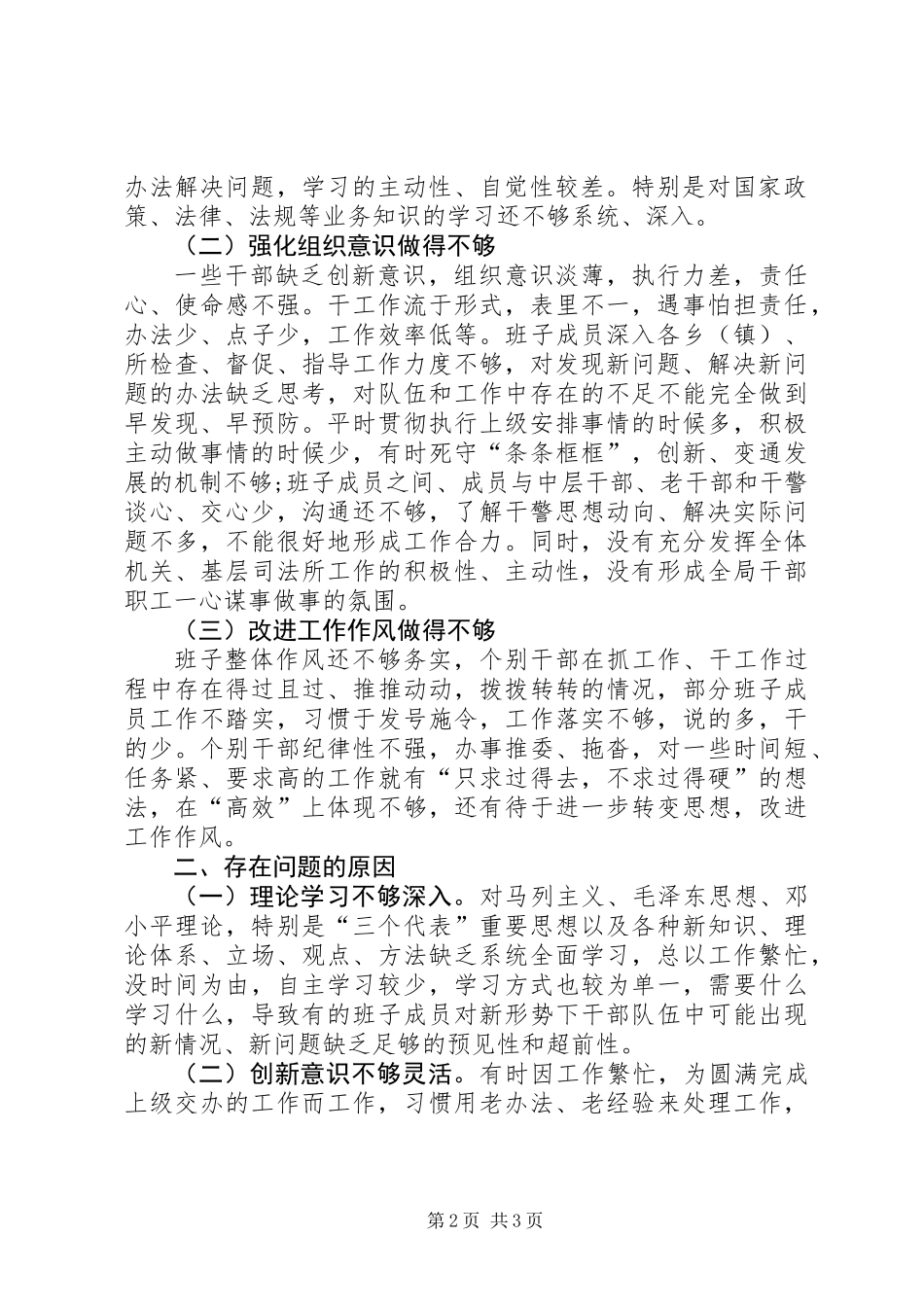 “勇于负责,敢于担当,做一名新形势下履职尽责的优秀干部”班子剖析材料_第2页