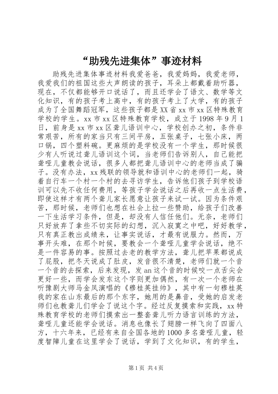 “助残先进集体”事迹材料_第1页