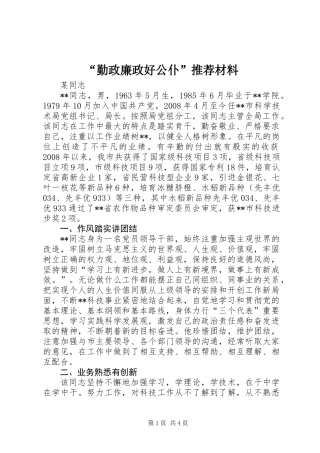 “勤政廉政好公仆”推荐材料