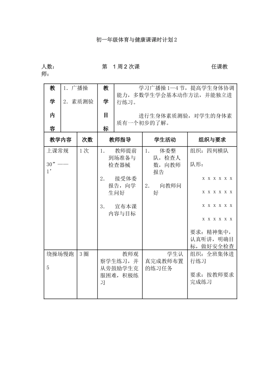 初一年级体育与健康课课时计划2_第1页