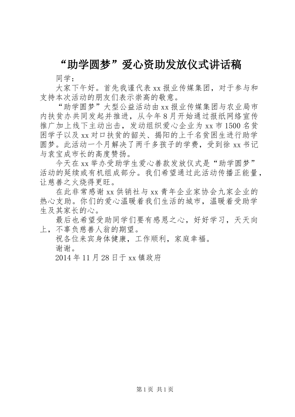 “助学圆梦”爱心资助发放仪式讲话稿_第1页