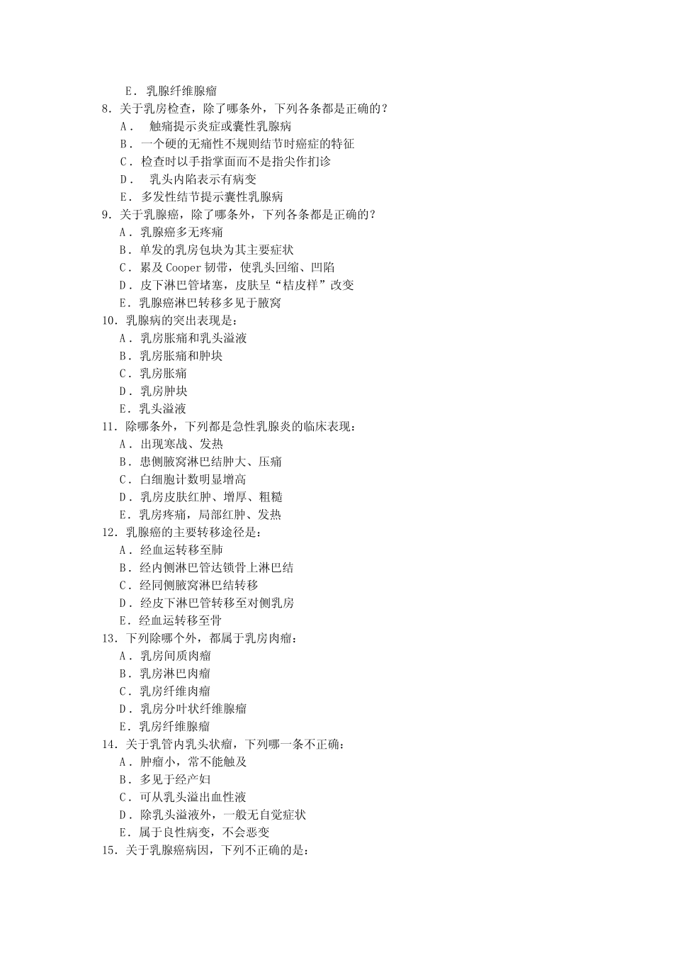 外科学考题(甲状腺、乳腺疾病) _第2页