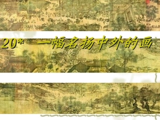 一幅名扬中外的画课件改