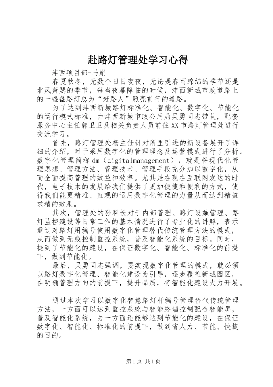 赴路灯管理处学习心得_第1页