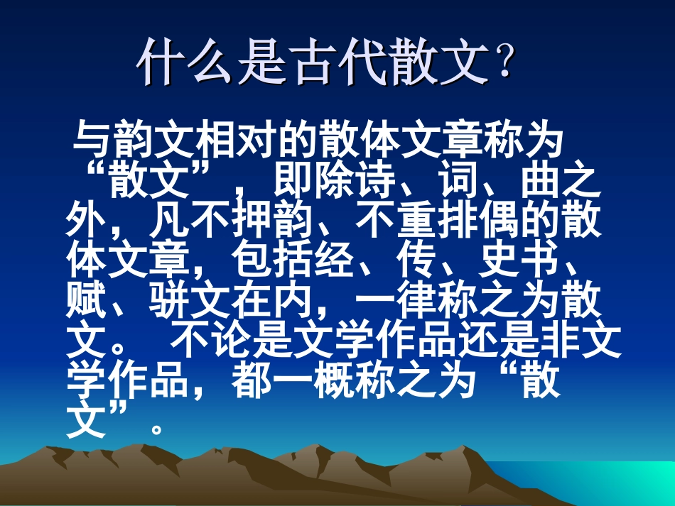 中国古代散文发展脉络_第3页