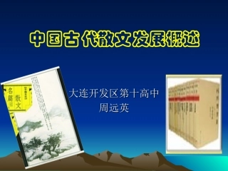 中国古代散文发展脉络
