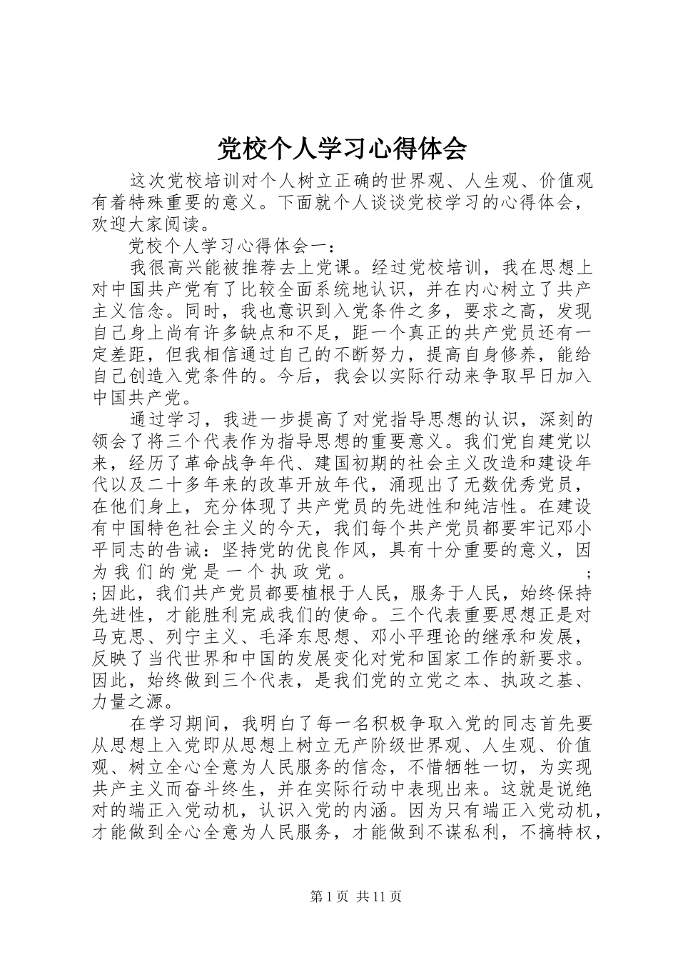 党校个人学习心得体会_第1页