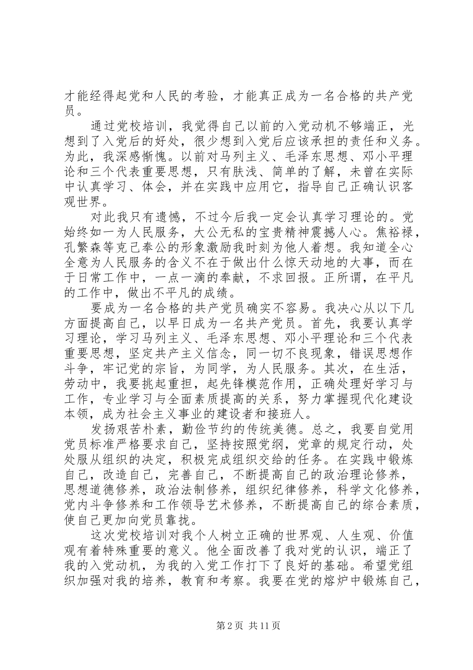 党校个人学习心得体会_第2页