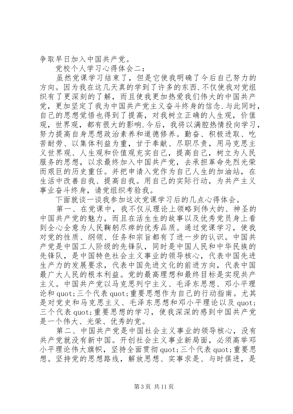 党校个人学习心得体会_第3页