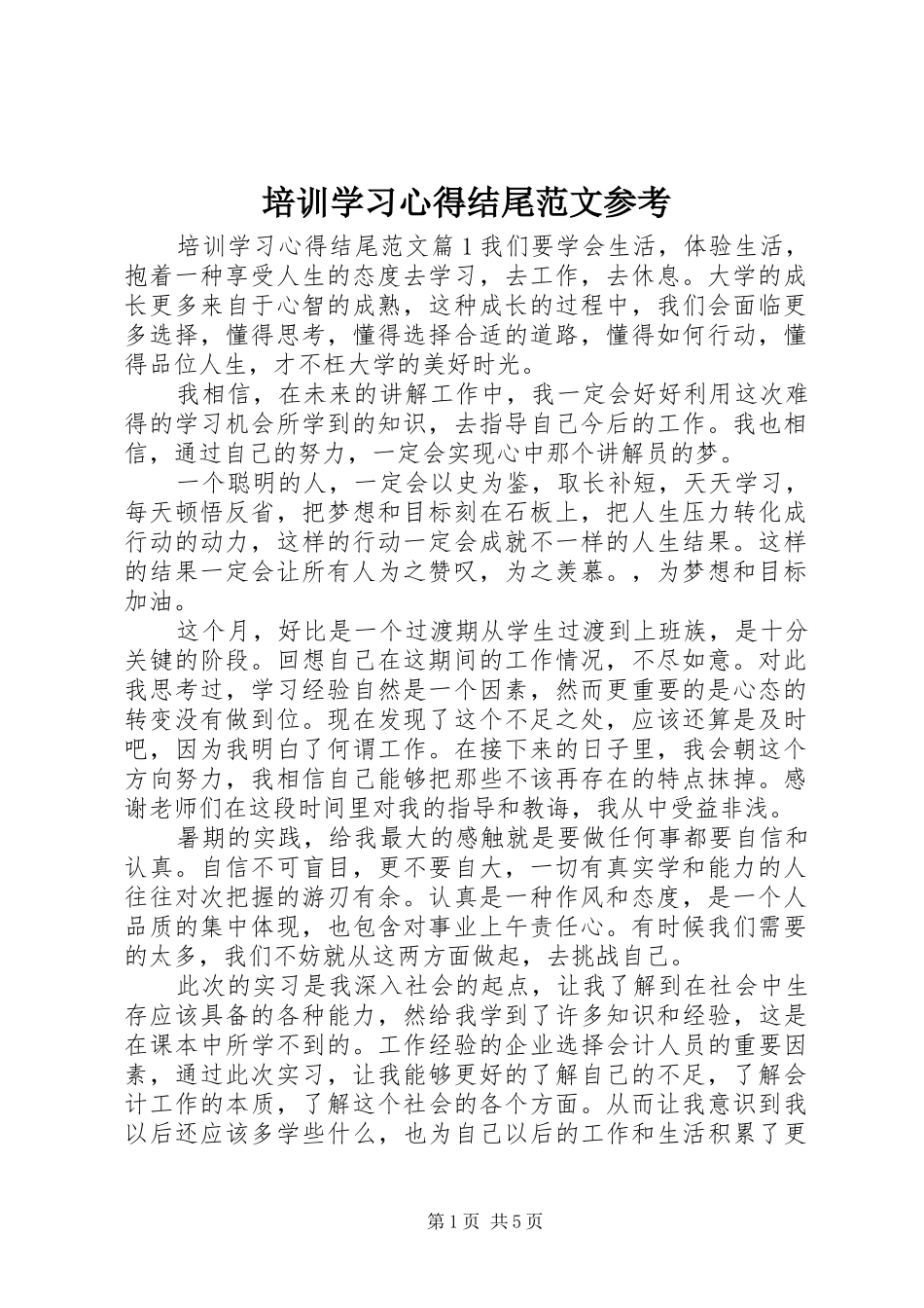 培训学习心得结尾范文参考_第1页