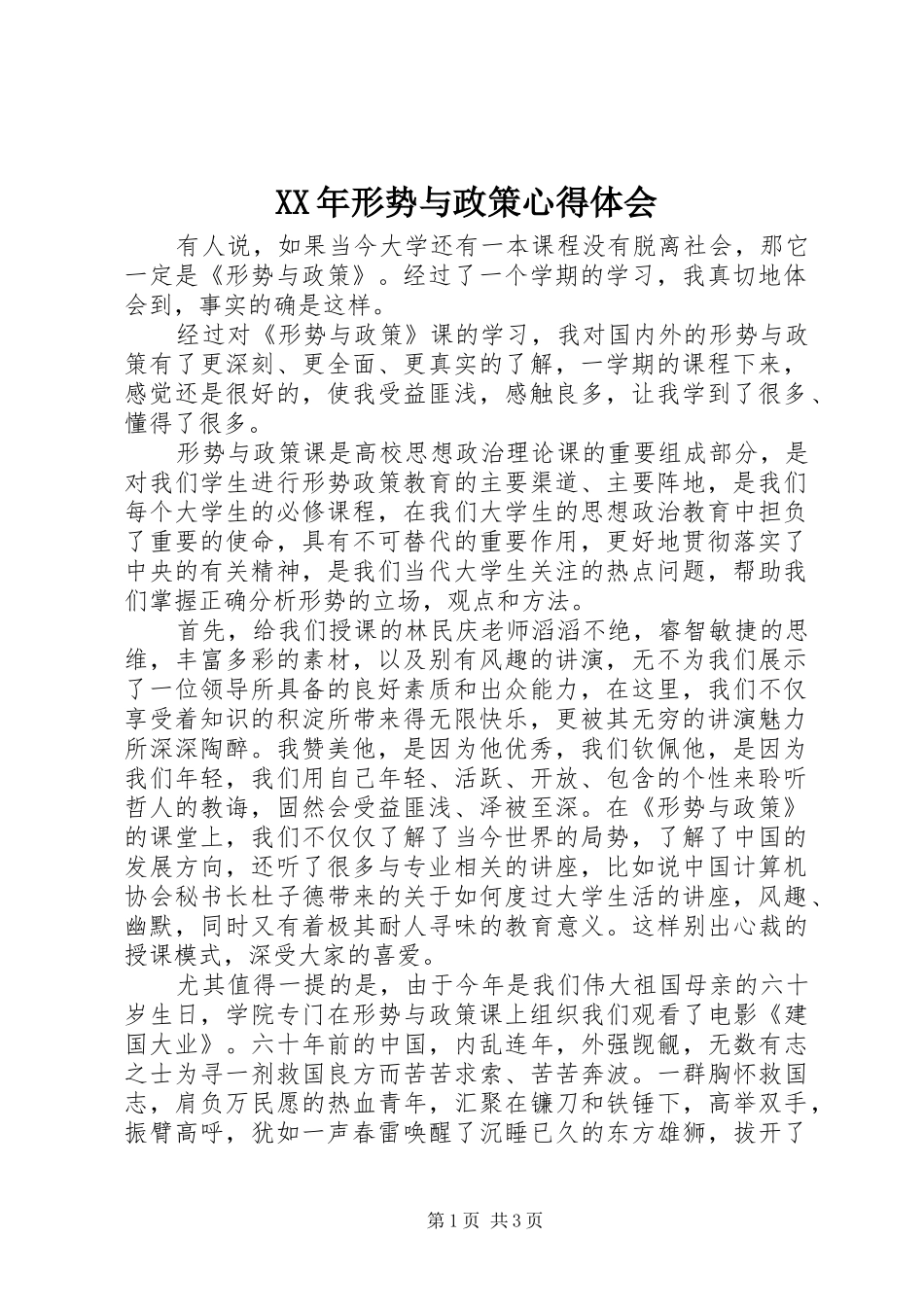 XX年形势与政策心得体会_第1页