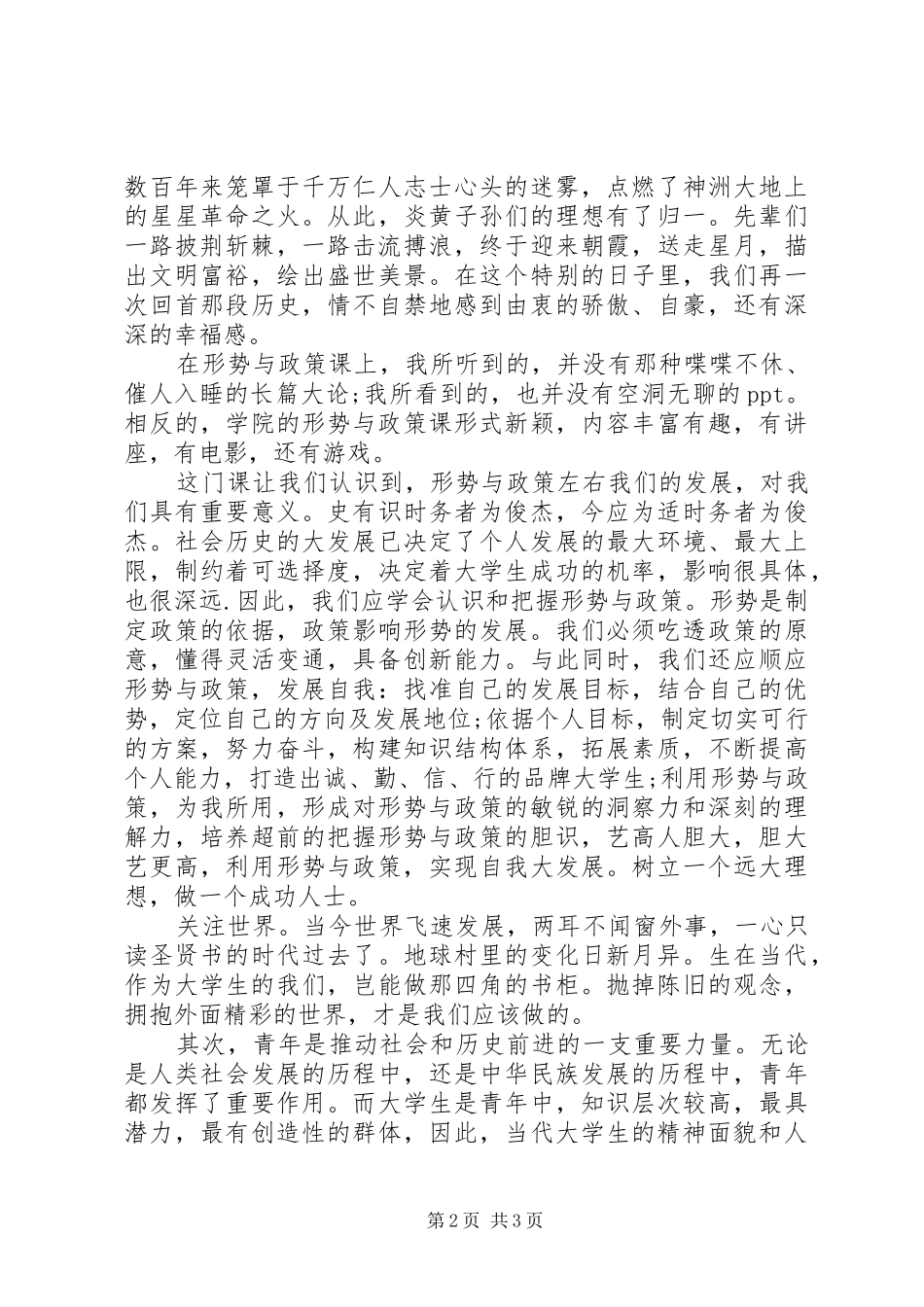 XX年形势与政策心得体会_第2页