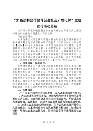 “加强法制宣传教育促进社会矛盾化解”主题宣传活动总结 (2)