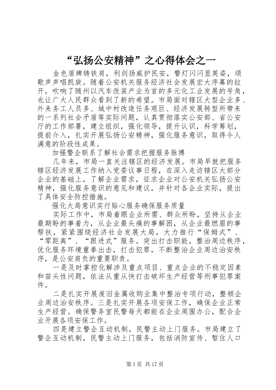 “弘扬公安精神”之心得体会之一_第1页